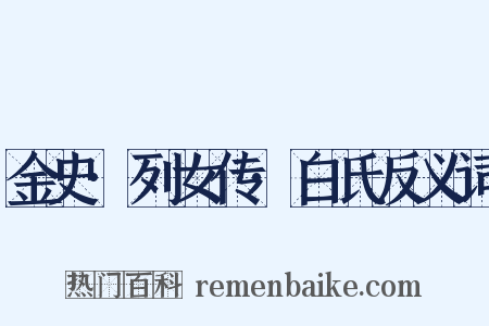 金史·列女传·白氏反义词是什么意思的图片